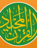 Quran Majeed – القران الكريم